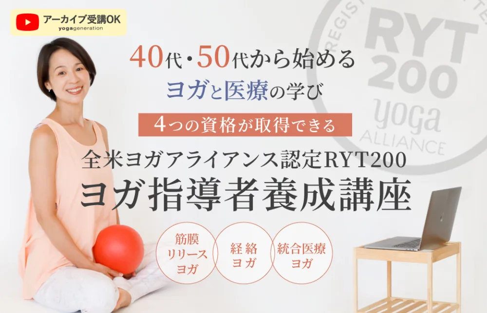 Miwa先生による40代50代からのヨガと医療の学びRYT200