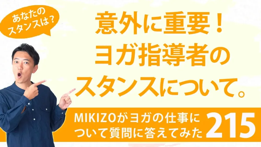 『意外に重要！ヨガ指導者のスタンスについて』：ヨガインストラクターさん！ヨガの仕事に関する質問に答えます！vol.215