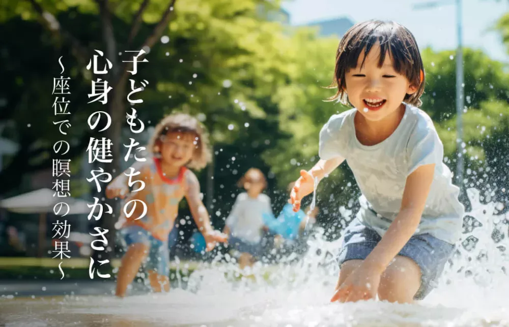 子どもたちの心身の健やかさに ~座位での瞑想の効果~