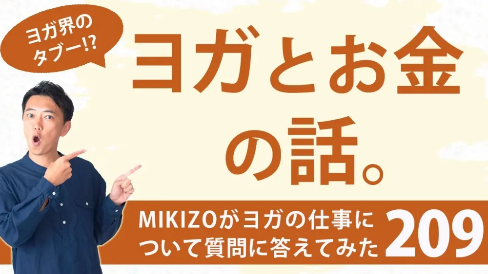 『ヨガとお金の話』：ヨガインストラクターさん！ヨガの仕事に関する質問に答えます！vol.209