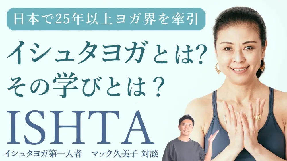 イシュタヨガとは？イシュタヨガを学ぶと、どうなる？第一人者：マック久美子先生にお話しいただきました！