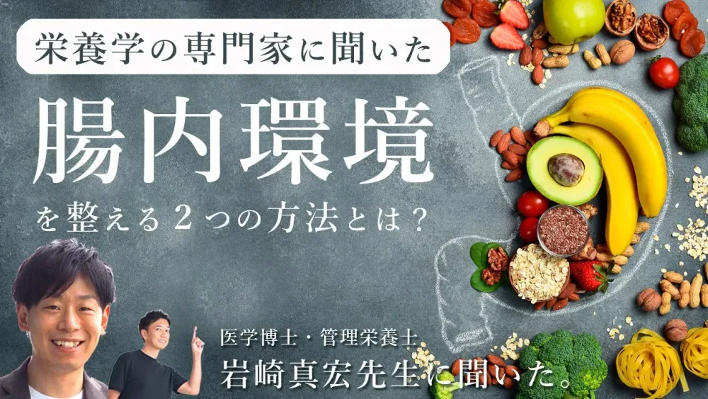 「腸内環境｜ちょうないかんきょう」を整える２つの方法とは？管理栄養士：岩崎真宏先生にお話しいただきました！