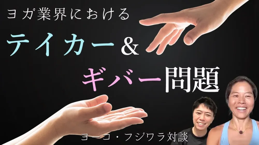 ヨガ業界におけるテイカー＆ギバー問題【カリスマヨガ講師：ヨーコ・フジワラ×ヨガジェネ代表MIKIZO対談】