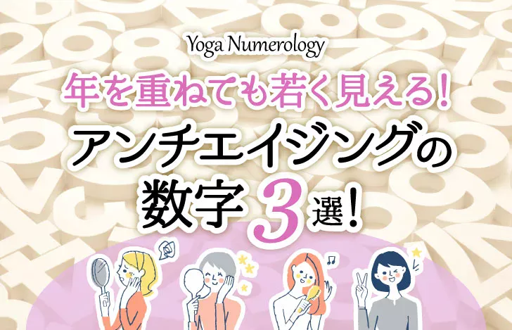 アンチエイジングの数字３選