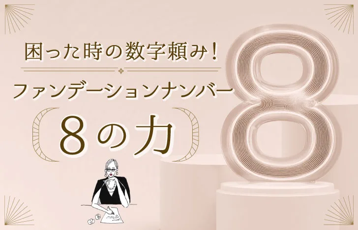 数字の8のオブジェとマダムYUKO