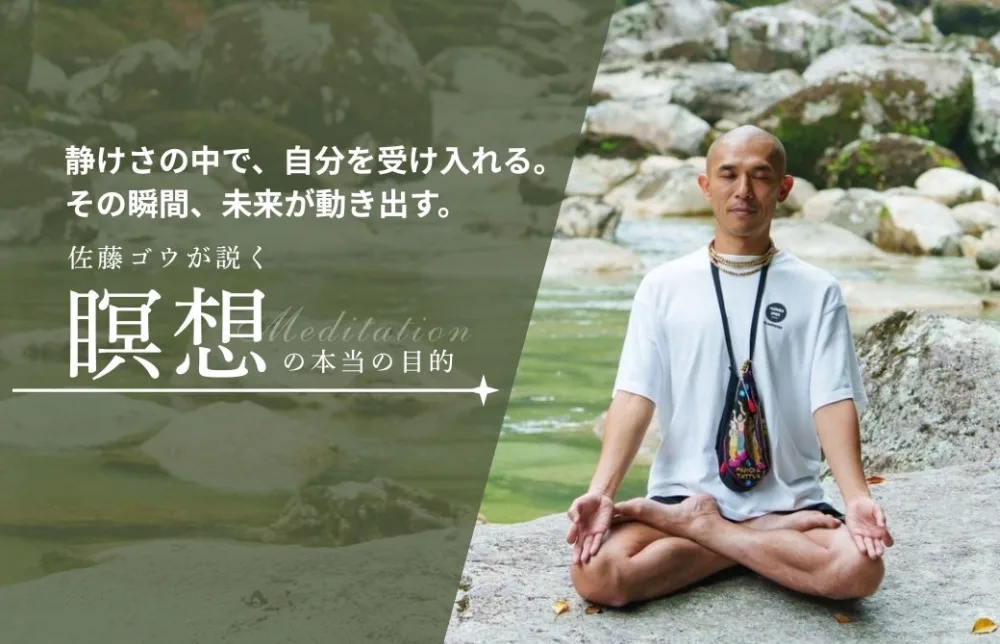 佐藤ゴウが説く、瞑想の本当の目的