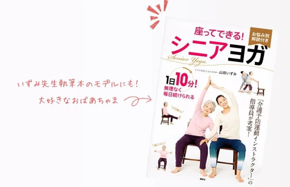 チェアヨガ誕生秘話