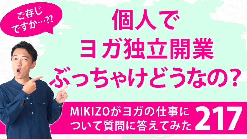 『皆んなが知らない事実！個人でヨガ独立開業ぶっちゃけどうなの？』：ヨガインストラクターさん！ヨガの仕事に関する質問に答えます！vol.217
