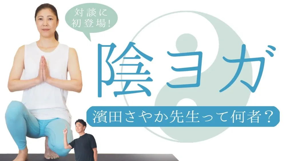 【対談に初登場】陰ヨガ講師：濱田さやか先生×ヨガジェネ代表MIKIZO対談