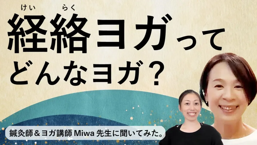 経絡ヨガってどんなヨガ？【鍼灸師＆ヨガ講師Miwa先生に聞く！】