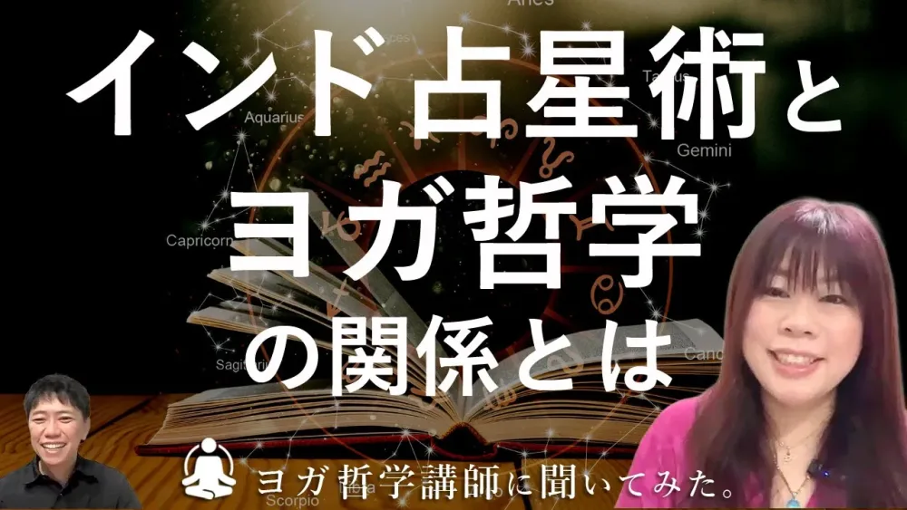 占星術を勉強するとヴェーダが理解できる!?　インド占星術とヨガ哲学の関係とは・・・!? 永井由香先生に解説していただきました