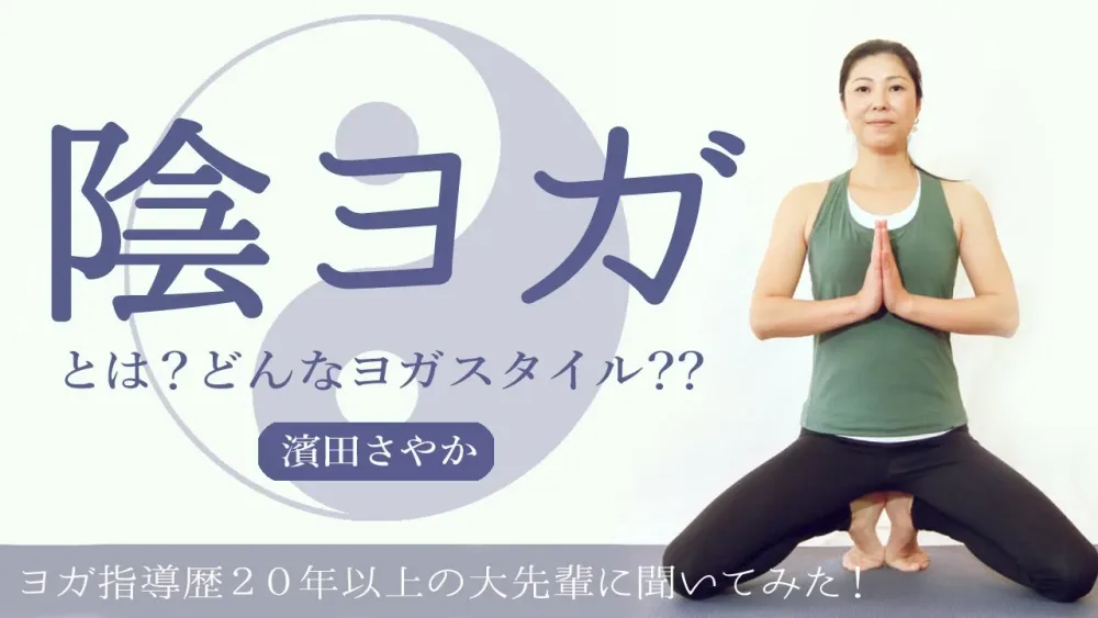 【陰ヨガってどんなスタイル？】陰ヨガ講師：濱田さやか×ヨガジェネ代表MIKIZO