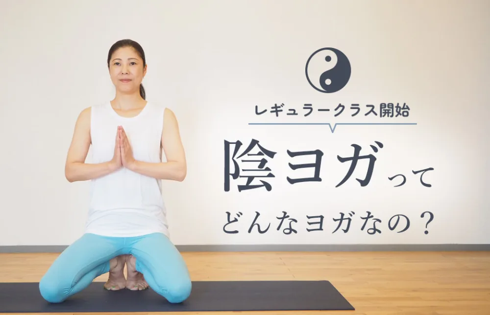 陰ヨガってどんなヨガ？