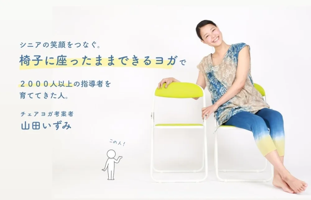 椅子に座ったままのヨガで2,000人の以上指導者を育ててきた人 山田いずみをご紹介