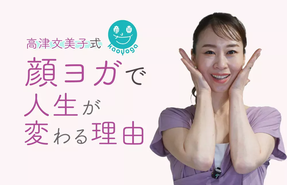 顔ヨガで人生が変わる理由