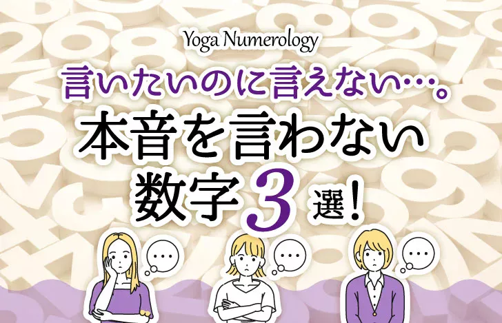 言いたいのに言えない…。本音を言わない数字３選！