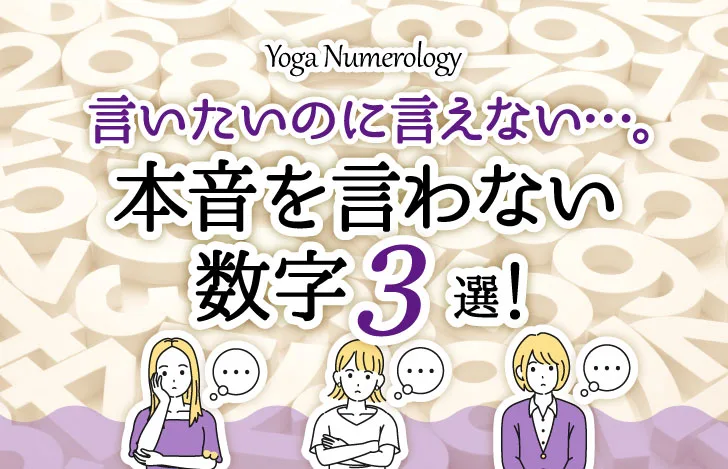 言いたいのに言えない…。本音を言わない数字３選！
