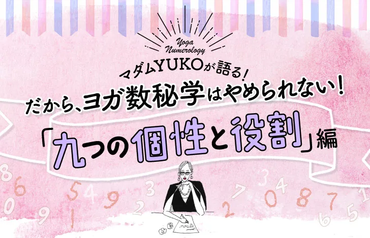 マダムYUKOが語る！だから、ヨガ数秘学はやめられない！「九つの個性と役割」編