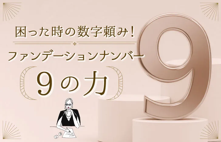 ファンデーションナンバー9の力