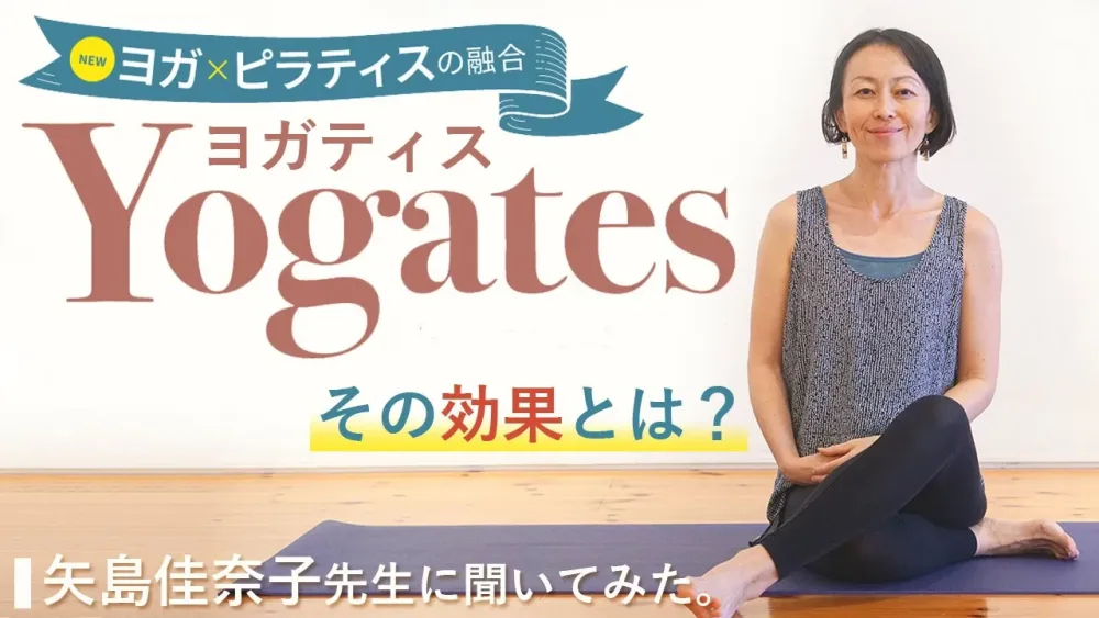 ［ ヨガ × ピラティス ］話題の新メソッド！「Yogates｜ヨガティス」その効果とは？