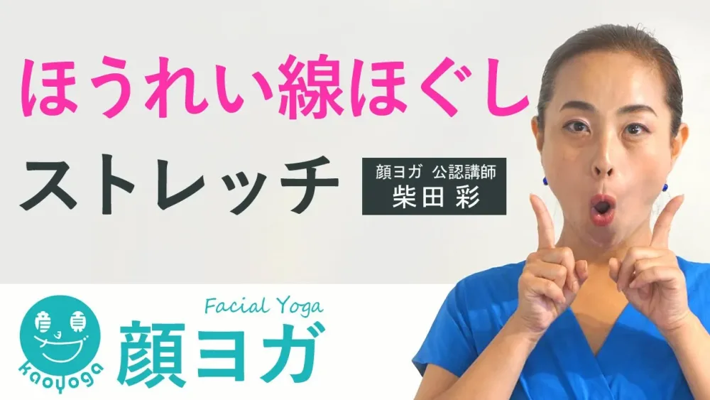 ［ 顔ヨガポーズ ］一緒にやってみよう！「ほうれい線ほぐし＆ストレッチ」顔ヨガインストラクター：柴田彩