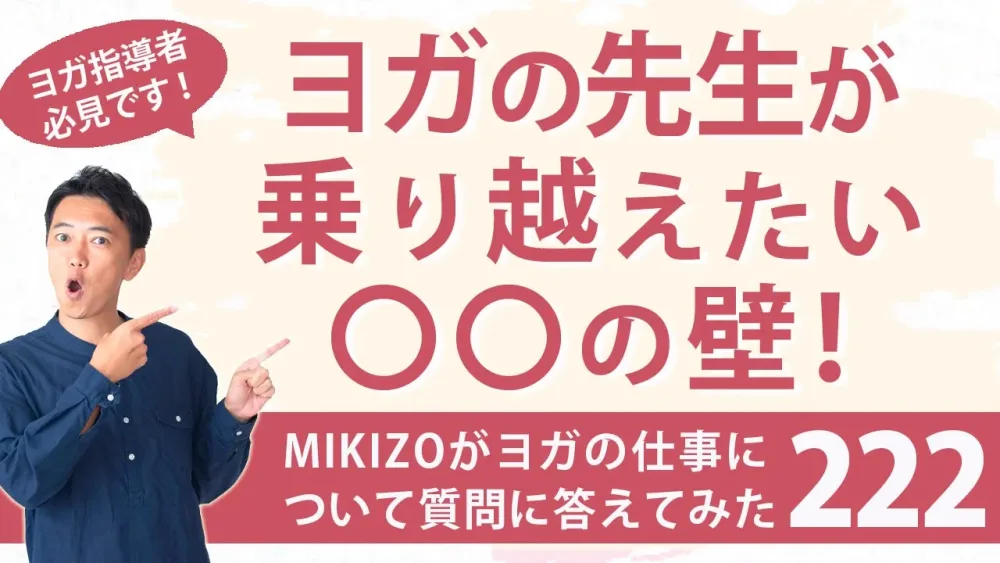 『ヨガインストラクターさんが乗り越えたい〇〇の壁！』：ヨガインストラクターさん！ヨガの仕事に関する質問に答えます！vol.222