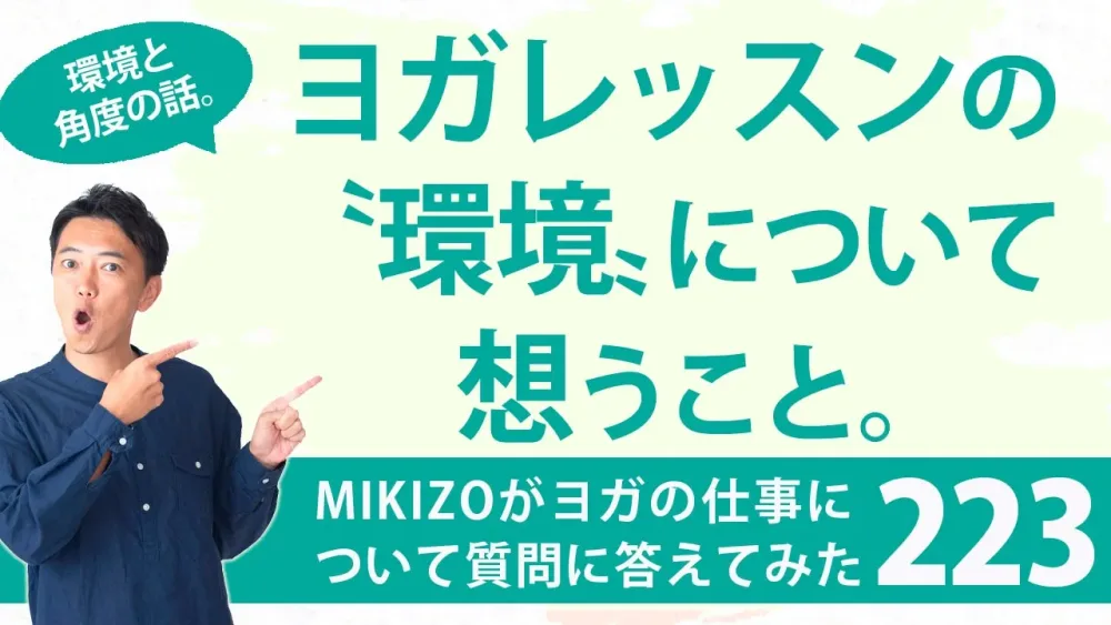 『ヨガのレッスンを行う環境は大切なの？』：ヨガインストラクターさん！ヨガの仕事に関する質問に答えます！vol.223