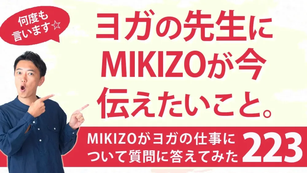 ヨガの先生にMIKIZOが今伝えたいこと