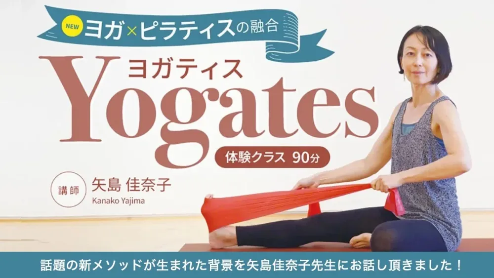 ヨガ ×ピラティス話題の新メソッド！「Yogates｜ヨガティス」が生まれた経緯とは？指導歴20年以上の矢島佳奈子先生にお話しいただきました！