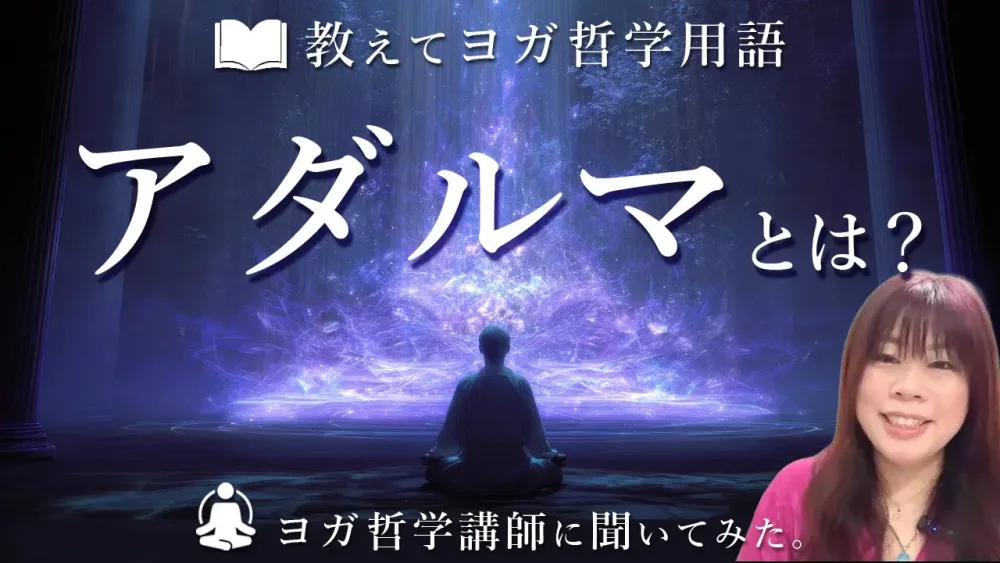 ［ 教えて！ヨガ用語 ］「アダルマ」行うべきこと＝ダルマ。頭にアがつくとどんな意味になる？ヨガ哲学講師：永井由香先生に教えていただきました！