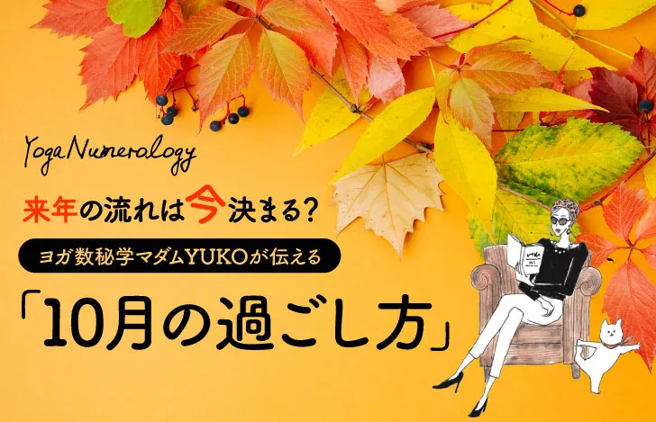 来年の流れは今決まる？ヨガ数秘学マダムYUKOが伝える「10月の過ごし方」