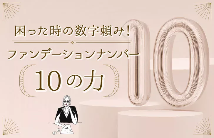 マダムYUKOと数字の10のオブジェ