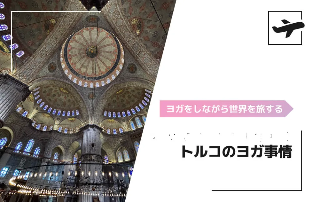 ヨガをしながら世界を旅する トルコのヨガ事情