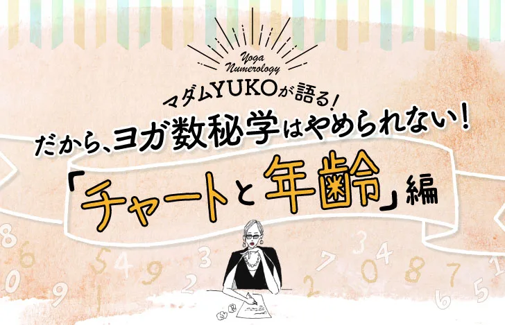 マダムYUKOが語る！だから、ヨガ数秘学はやめられない！「チャートと年齢」編