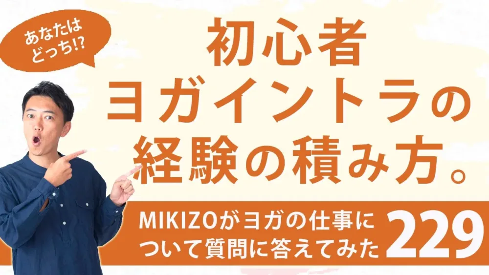 『初心者ヨガインストラクターの経験の積み方』：ヨガインストラクターさん！ヨガの仕事に関する質問に答えます！vol.229