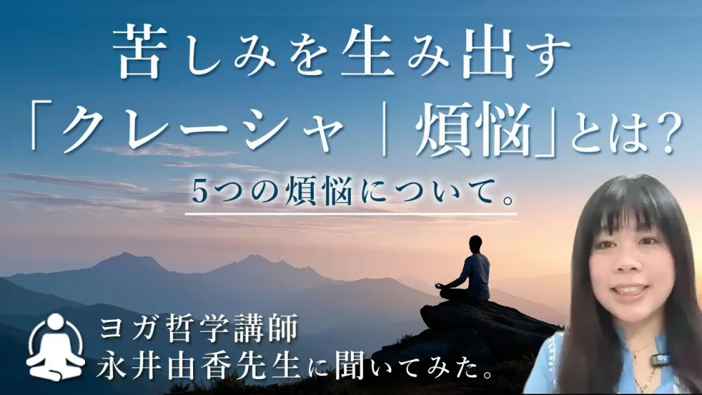 苦しみを生み出す「クレーシャ｜煩悩」とは？5つの煩悩について、ヨガ哲学講師：永井由香先生に解説していただきました