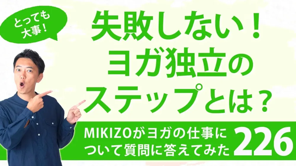 『失敗しない！ヨガ独立のステップを教えて下さい！』：ヨガインストラクターさん！ヨガの仕事に関する質問に答えます！vol.226