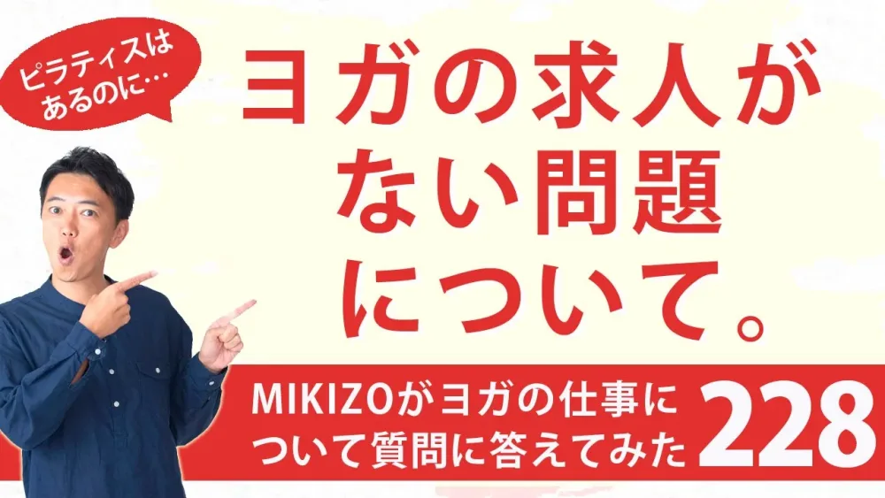 『ヨガの求人ない問題について』：ヨガインストラクターさん！ヨガの仕事に関する質問に答えます！vol.228