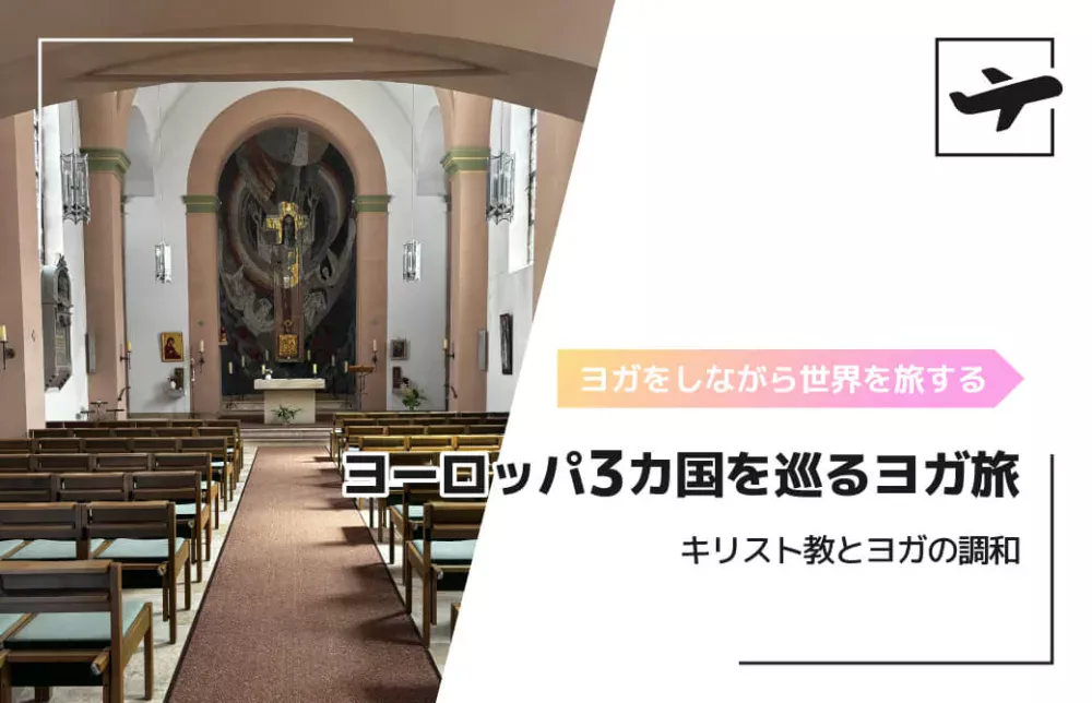ヨーロッパ３カ国を巡るヨガ旅　〜キリスト教とヨガの調和〜