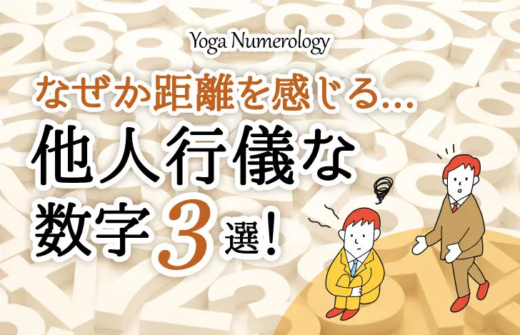 なぜか距離を感じる...他人行儀の数字３選！