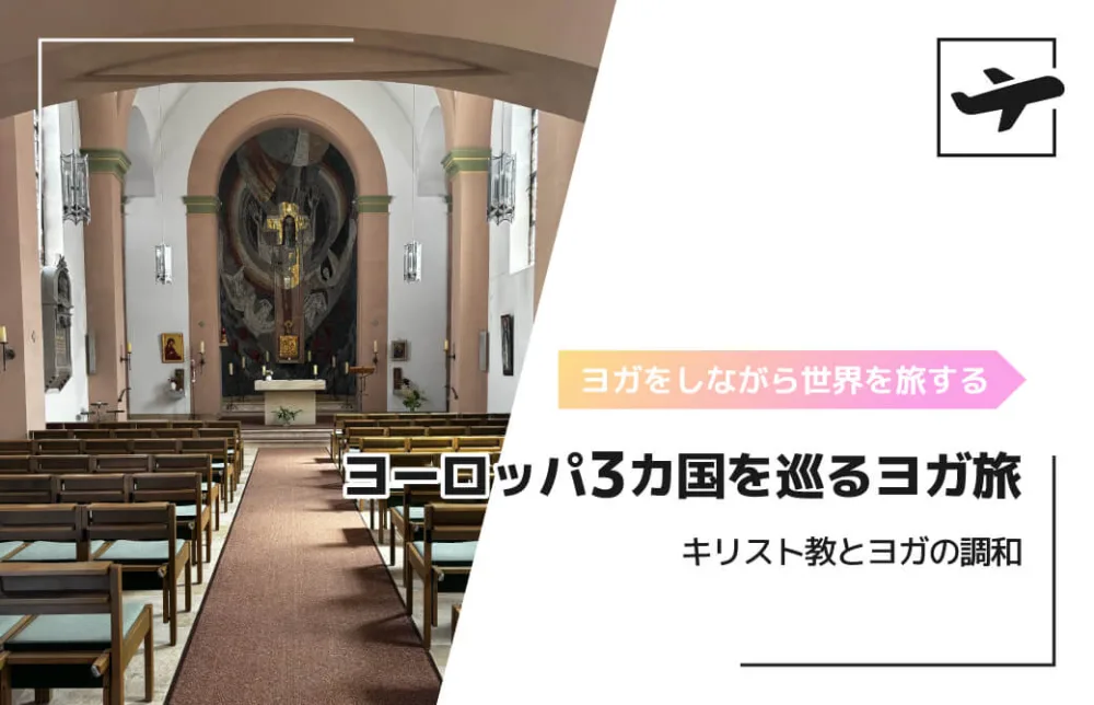 ヨーロッパ３カ国を巡るヨガ旅　〜キリスト教とヨガの調和〜