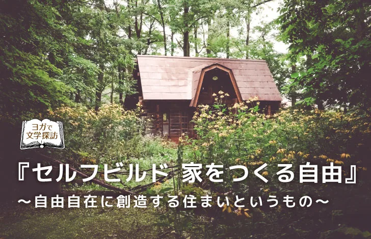 雑木林の中に建つ一軒の家