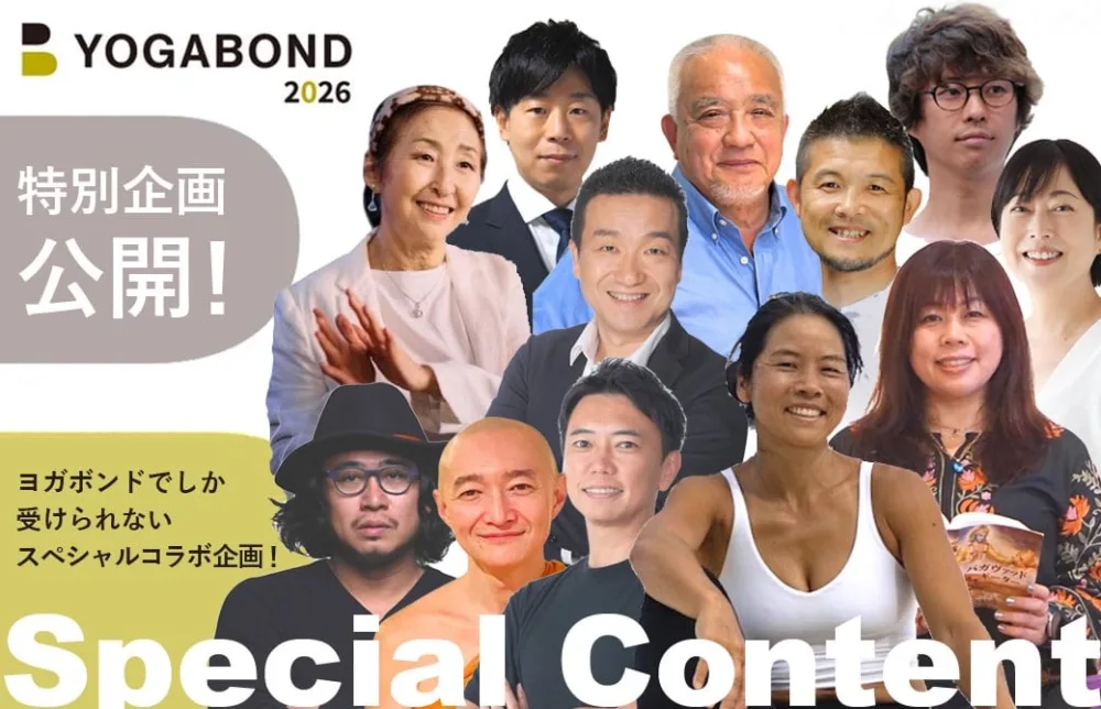 スペシャルボンド公開！ヨガボンド2026