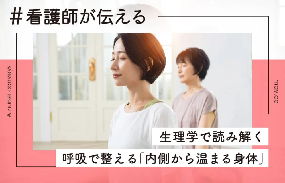 生理学で読み解く 〜呼吸で整える「内側から温まる身体」〜
