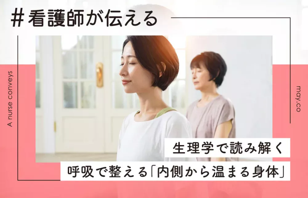 生理学で読み解く 〜呼吸で整える「内側から温まる身体」〜