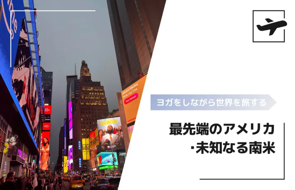 最先端のアメリカ・未知なる南米