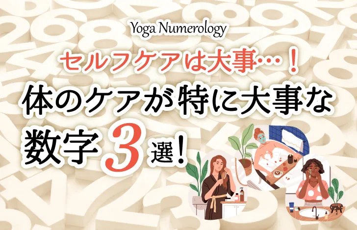 たくさんの数字の背景とタイトルとセルフケアに関するイラスト