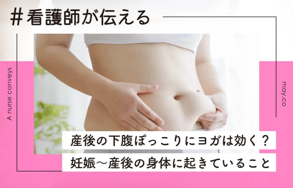 産後の下腹ぽっこりにヨガは効く？妊娠〜産後の身体に起きていること