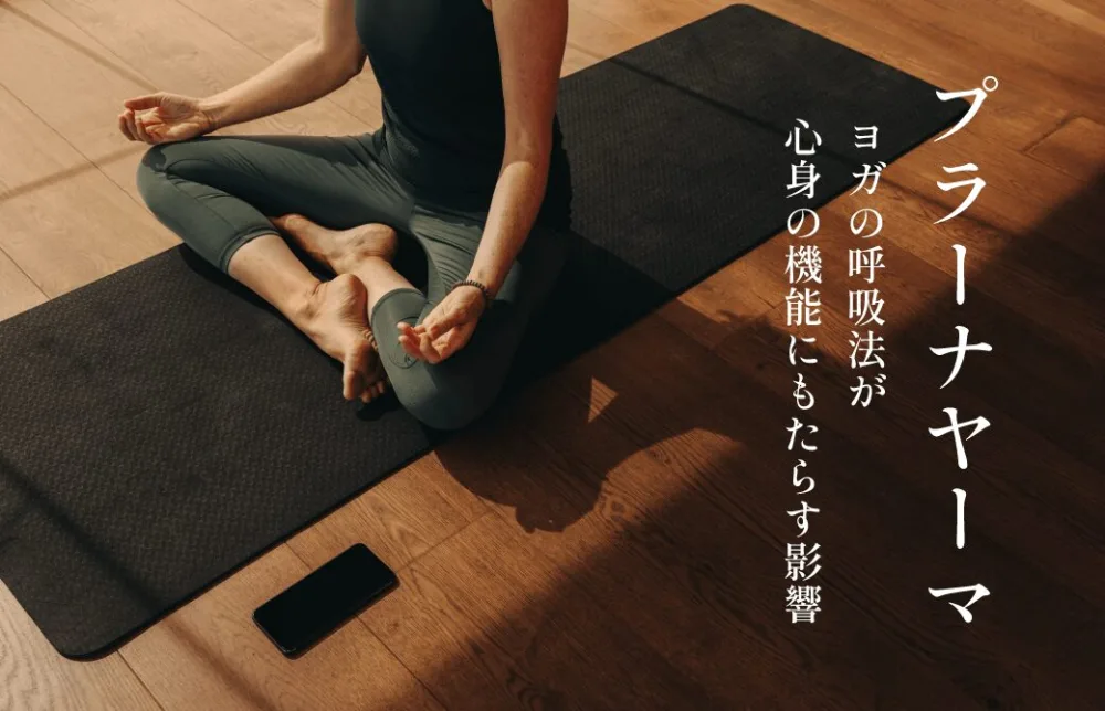 プラーナヤーマ：ヨガの呼吸法が心身の機能にもたらす影響