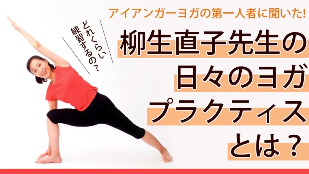 柳生直子先生の日々のプラクティスとは？【アイアンガーヨガ日本の草分け・柳生直子先生×MIKIZO対談】